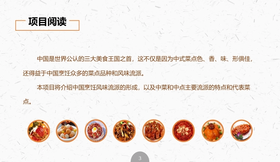 烹饪概论：中国烹饪风味流派PPT教学课件.pptx_第3页