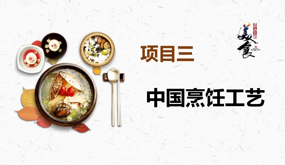 烹饪概论：中国烹饪工艺PPT教学课件.pptx_第2页