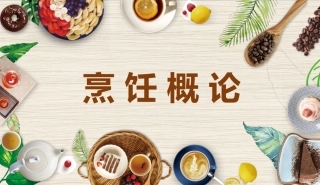烹饪概论：中国烹饪简史PPT教学课件.pptx