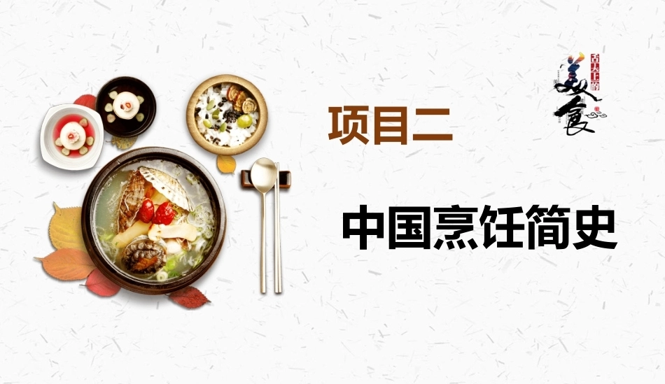 烹饪概论：中国烹饪简史PPT教学课件.pptx_第2页