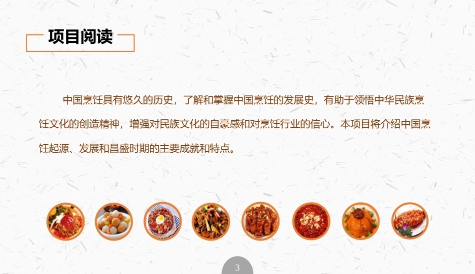 烹饪概论：中国烹饪简史PPT教学课件.pptx_第3页