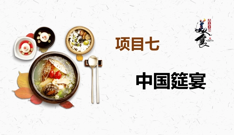 烹饪概论：中国筵宴PPT教学课件.pptx_第2页