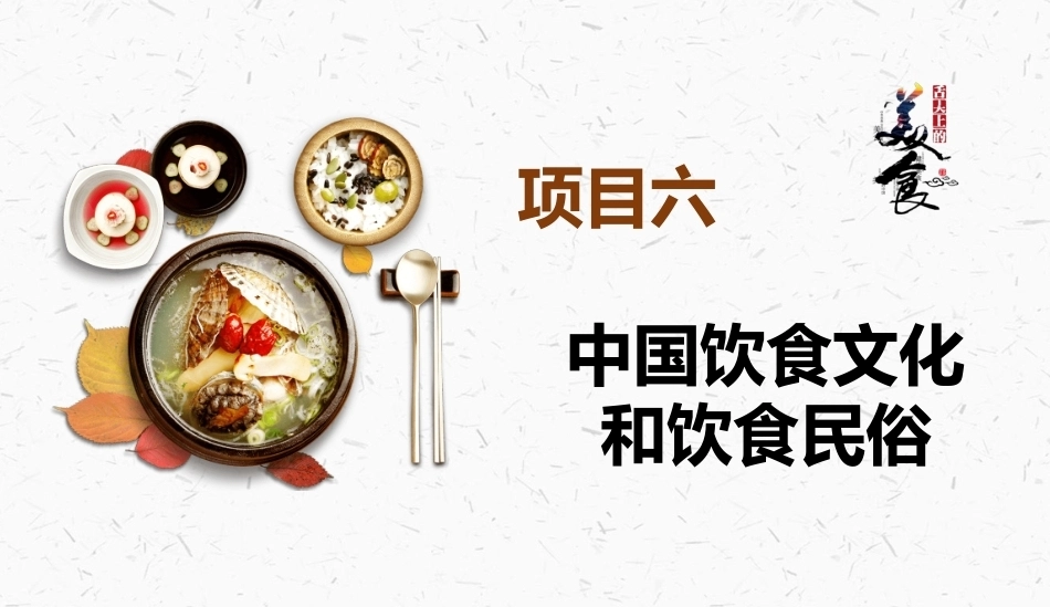 烹饪概论：中国饮食文化和饮食民俗PPT教学课件.pptx_第2页
