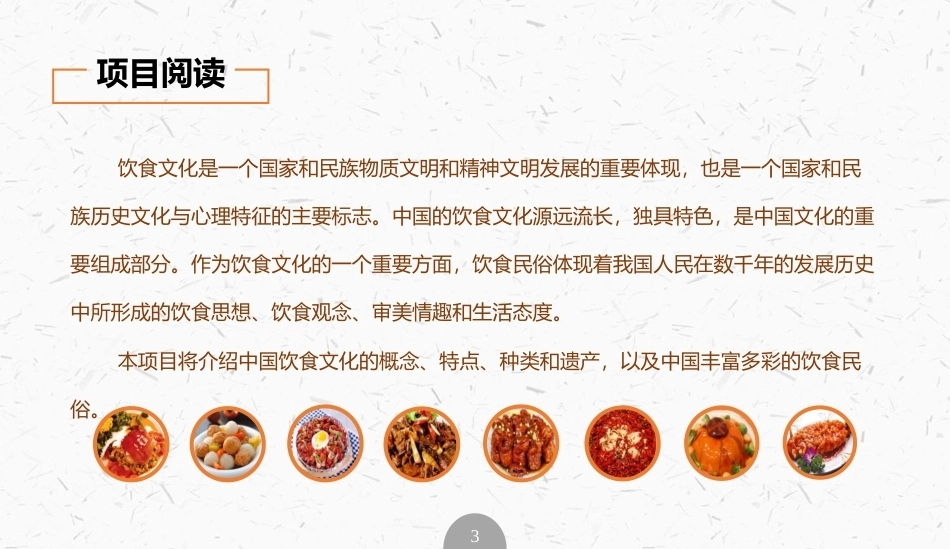 烹饪概论：中国饮食文化和饮食民俗PPT教学课件.pptx_第3页