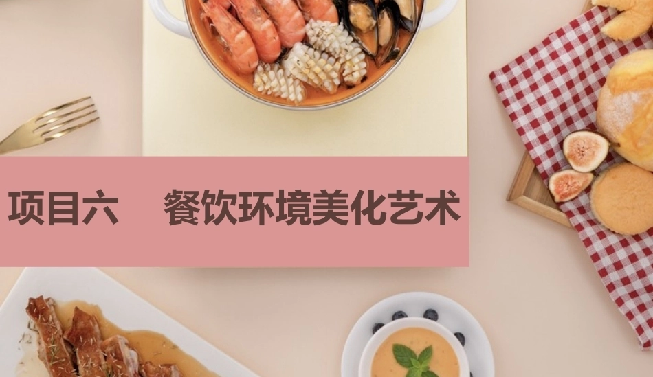 烹饪美学：餐饮环境美化艺术PPT教学课件.pptx_第2页