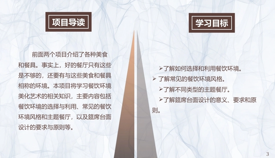 烹饪美学：餐饮环境美化艺术PPT教学课件.pptx_第3页