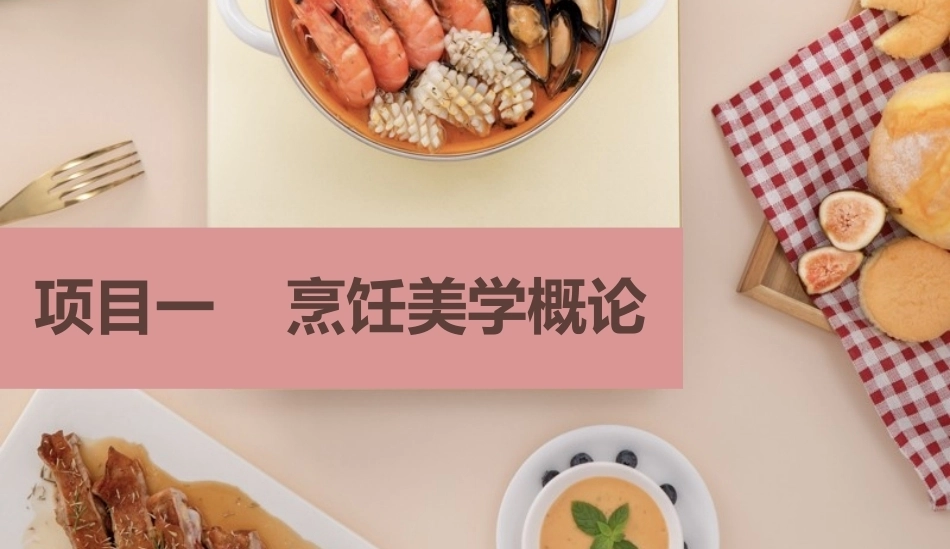烹饪美学：烹饪美学概论PPT教学课件.pptx_第2页