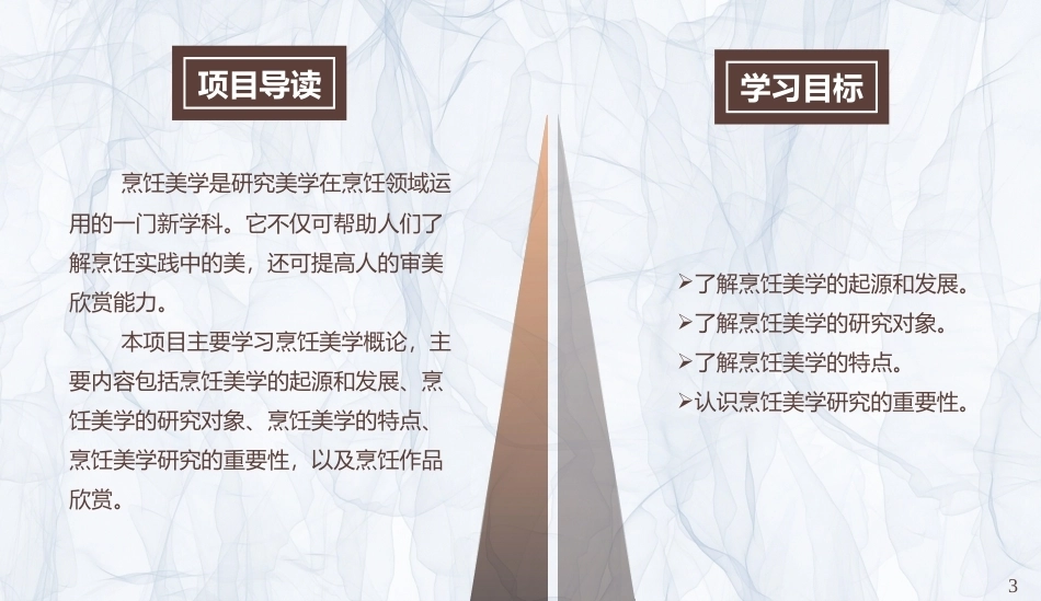 烹饪美学：烹饪美学概论PPT教学课件.pptx_第3页