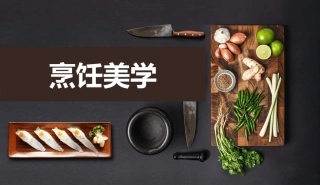 烹饪美学：烹饪色彩PPT教学课件.pptx