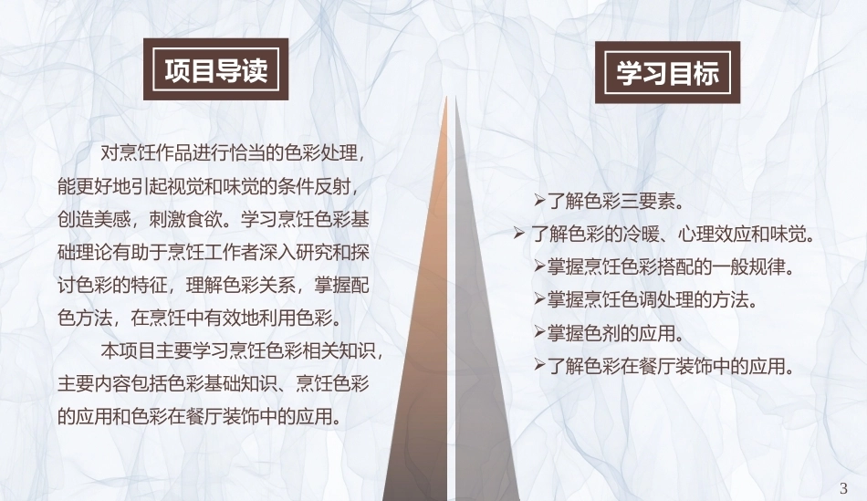 烹饪美学：烹饪色彩PPT教学课件.pptx_第3页