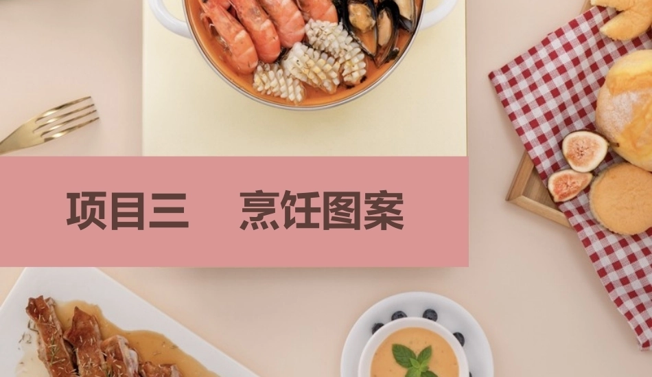 烹饪美学：烹饪图案PPT教学课件.pptx_第2页