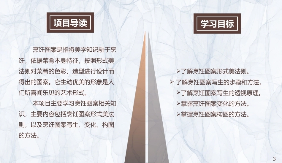 烹饪美学：烹饪图案PPT教学课件.pptx_第3页