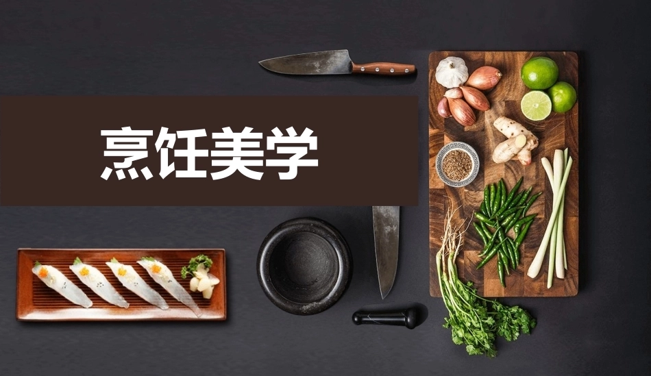 烹饪美学：烹饪造型艺术PPT教学课件.pptx_第1页