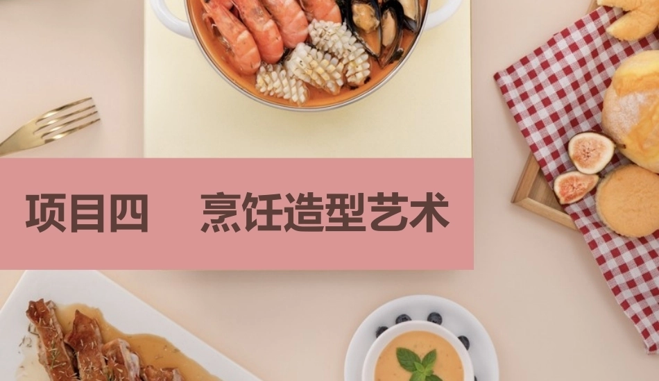 烹饪美学：烹饪造型艺术PPT教学课件.pptx_第2页