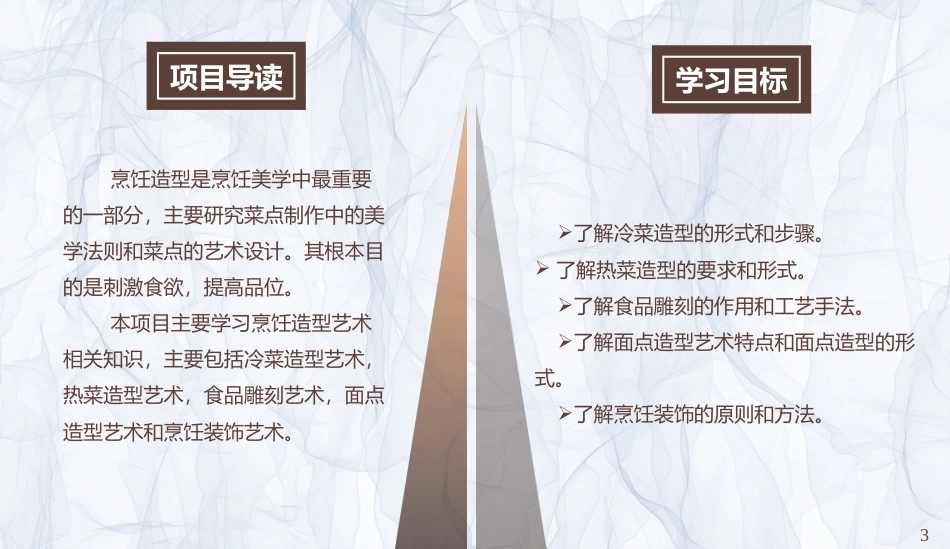 烹饪美学：烹饪造型艺术PPT教学课件.pptx_第3页