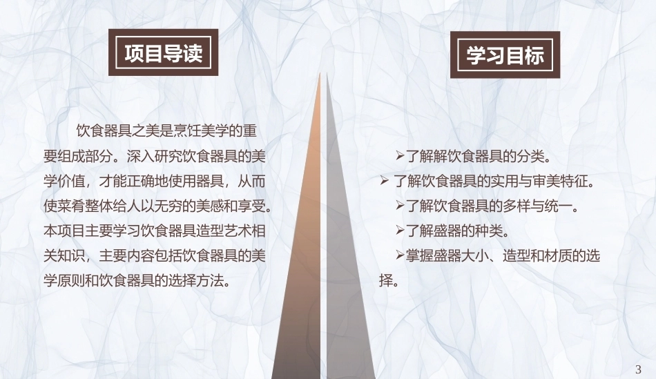 烹饪美学：饮食器具造型艺术PPT教学课件.pptx_第3页