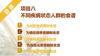 烹饪营养与配餐：不同疾病状态人群的食谱PPT教学课件.pptx