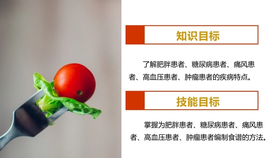 烹饪营养与配餐：不同疾病状态人群的食谱PPT教学课件.pptx_第3页