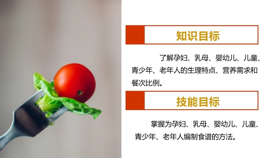 烹饪营养与配餐：不同生理阶段人群的食谱PPT教学课件.pptx_第3页