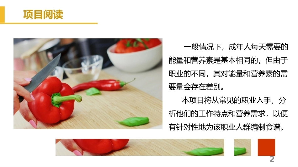 烹饪营养与配餐：不同职业人群的食谱PPT教学课件.pptx_第2页