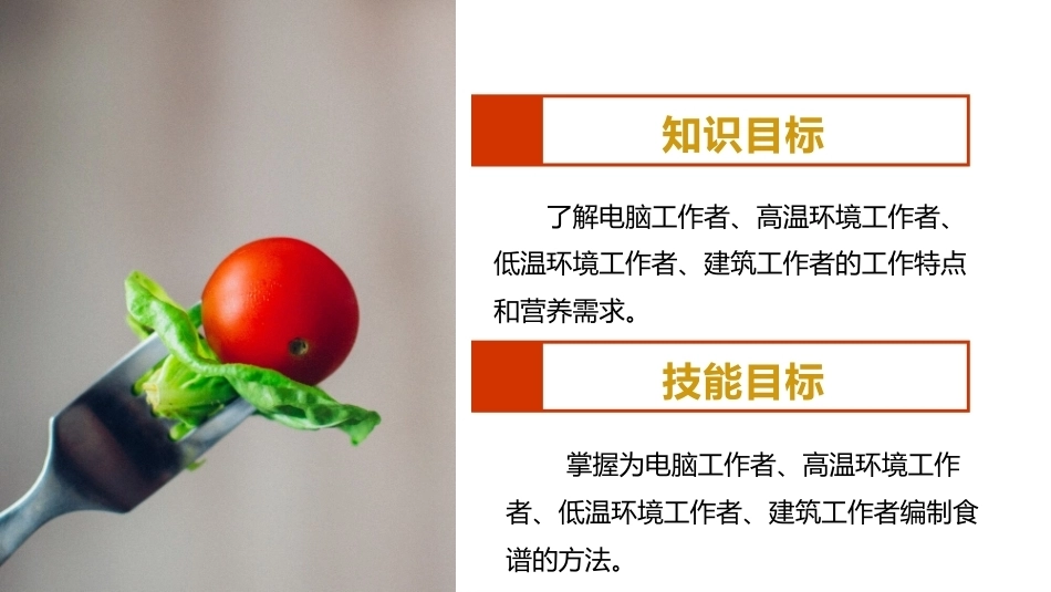 烹饪营养与配餐：不同职业人群的食谱PPT教学课件.pptx_第3页