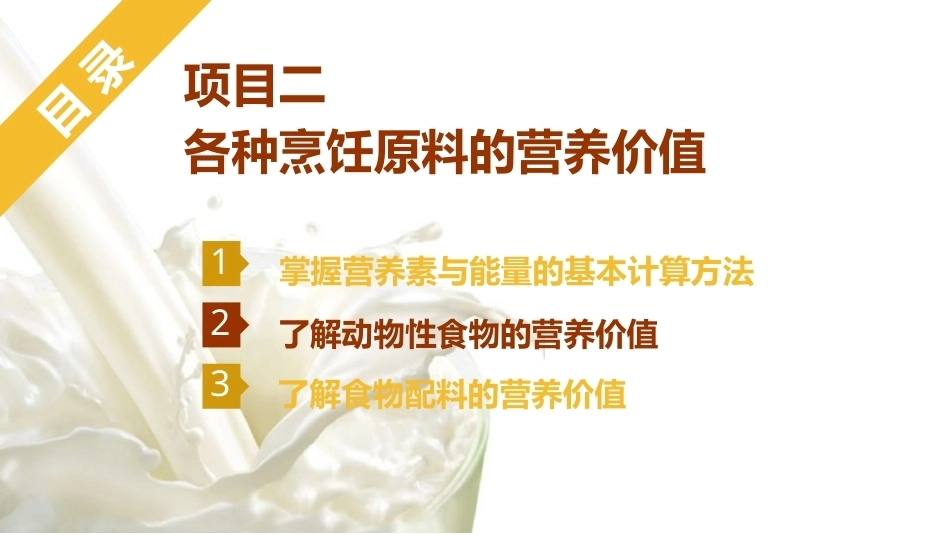 烹饪营养与配餐：各种烹饪原料的营养价值PPT教学课件.pptx_第1页