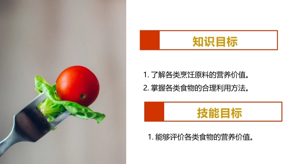 烹饪营养与配餐：各种烹饪原料的营养价值PPT教学课件.pptx_第3页