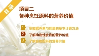 烹饪营养与配餐：各种烹饪原料的营养价值PPT教学课件.pptx