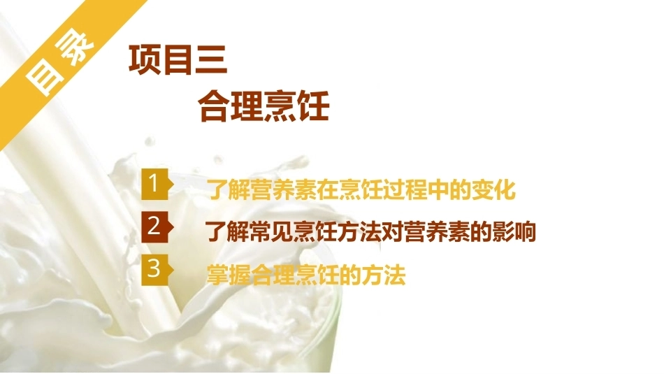 烹饪营养与配餐：合理烹饪PPT教学课件.pptx_第1页