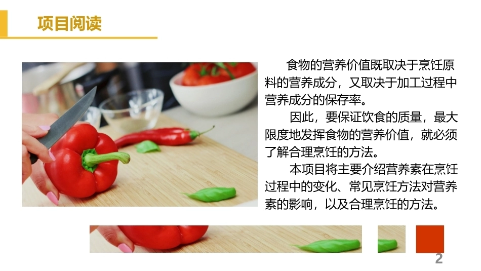 烹饪营养与配餐：合理烹饪PPT教学课件.pptx_第2页
