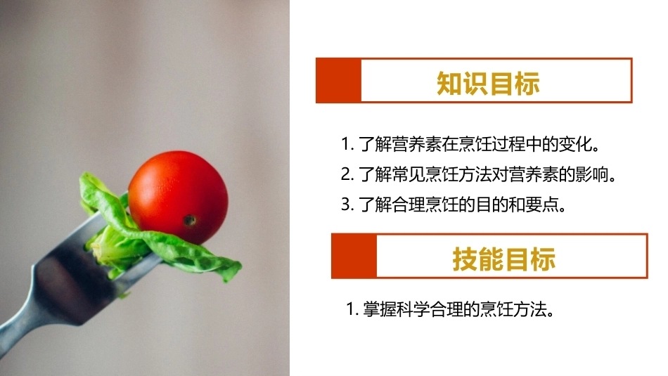 烹饪营养与配餐：合理烹饪PPT教学课件.pptx_第3页