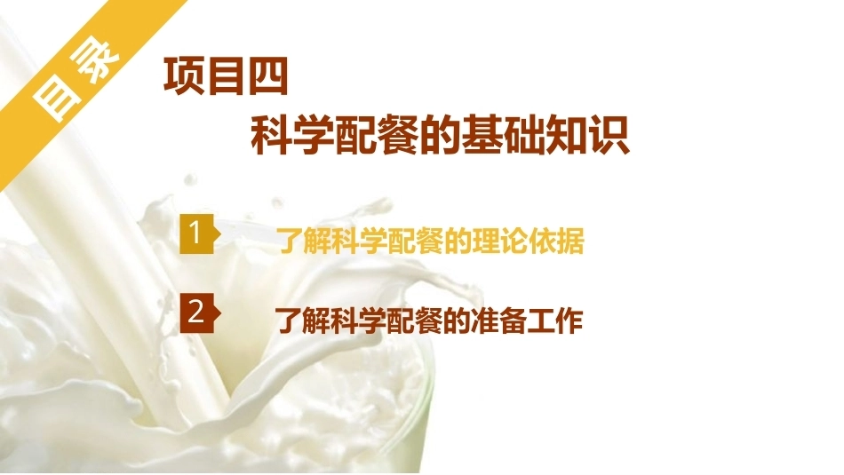 烹饪营养与配餐：科学配餐的基础知识PPT教学课件.pptx_第1页