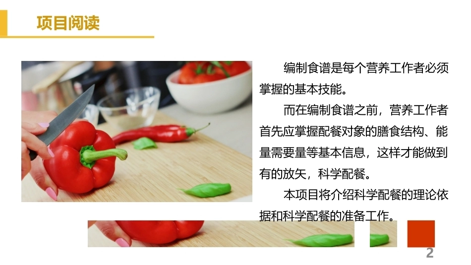 烹饪营养与配餐：科学配餐的基础知识PPT教学课件.pptx_第2页