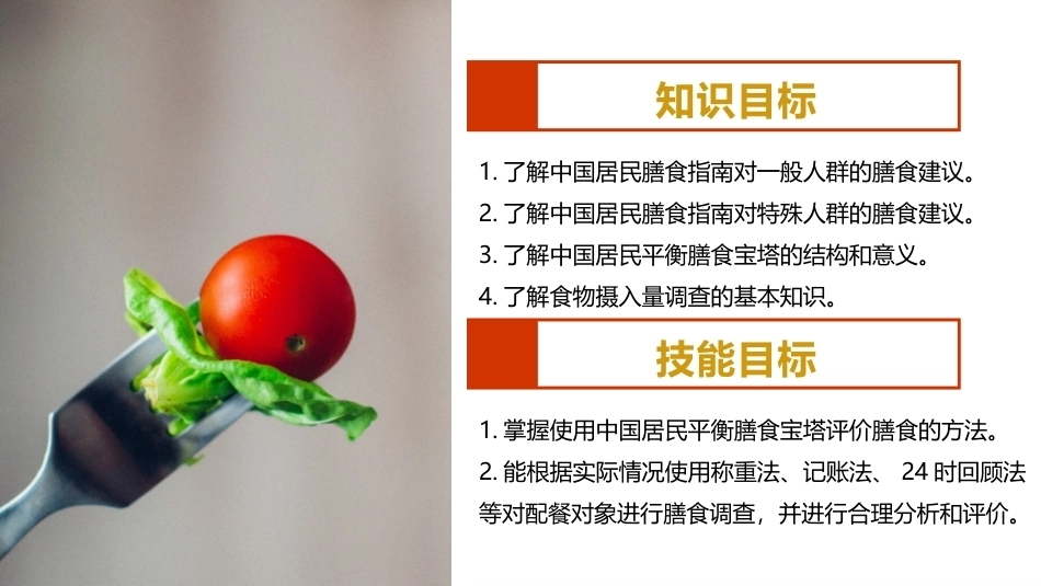 烹饪营养与配餐：科学配餐的基础知识PPT教学课件.pptx_第3页