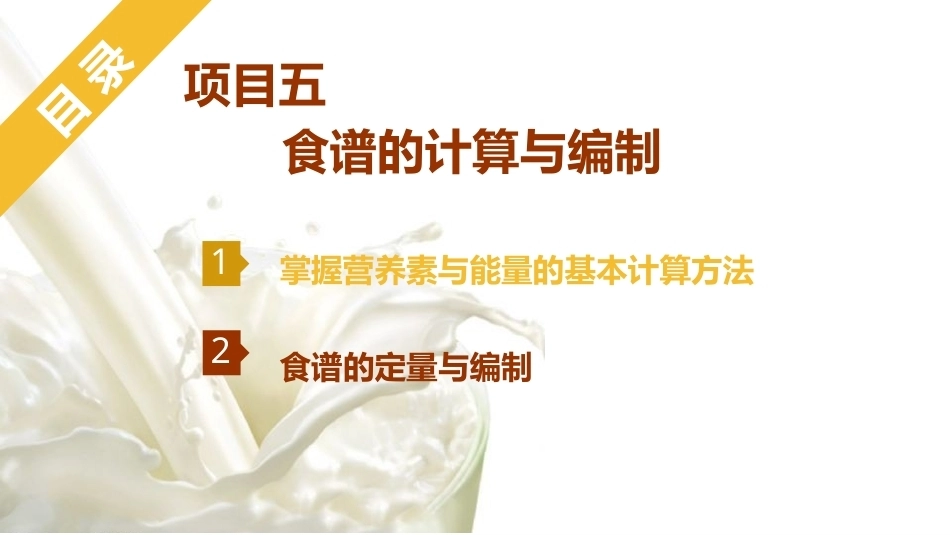 烹饪营养与配餐：食谱的计算与编辑PPT教学课件.pptx_第1页