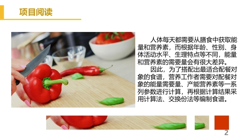 烹饪营养与配餐：食谱的计算与编辑PPT教学课件.pptx_第2页