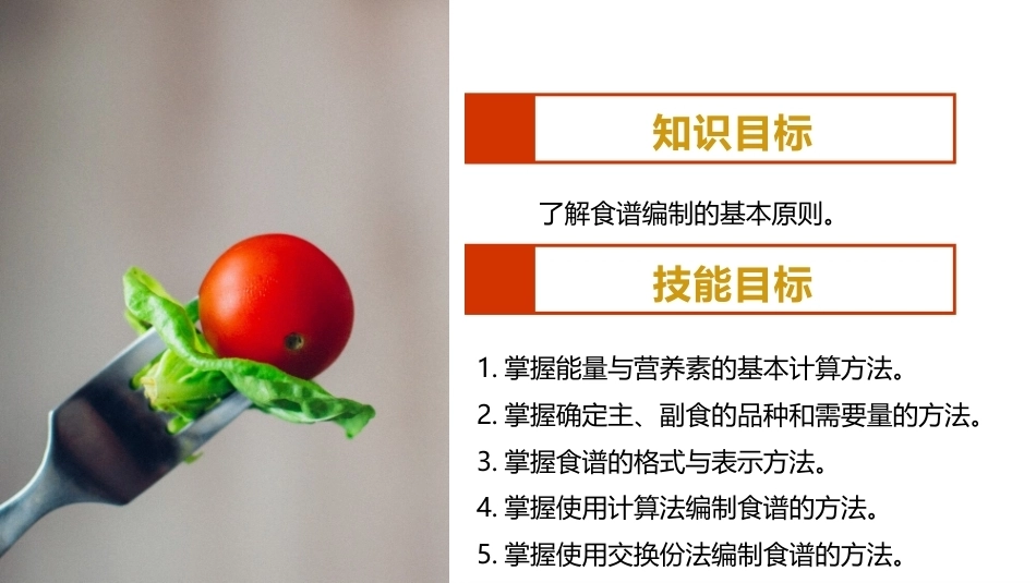烹饪营养与配餐：食谱的计算与编辑PPT教学课件.pptx_第3页