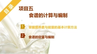 烹饪营养与配餐：食谱的计算与编辑PPT教学课件.pptx