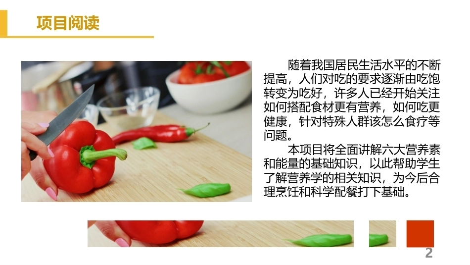 烹饪营养与配餐：营养学基础知识PPT教学课件.pptx_第2页