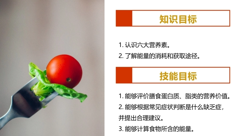烹饪营养与配餐：营养学基础知识PPT教学课件.pptx_第3页