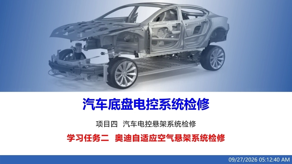 汽车底盘电控系统检修：奥迪自适应空气悬架系统检修PPT教学课件.pptx_第1页