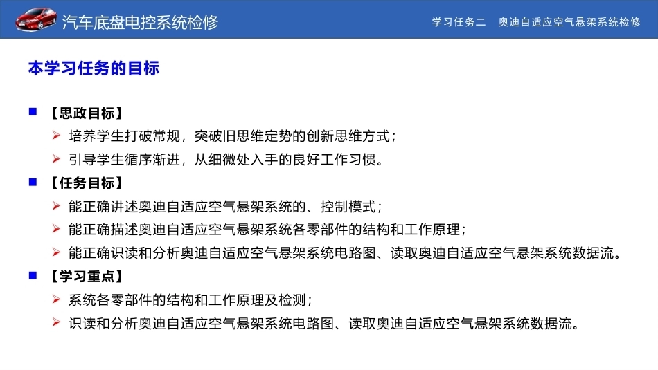 汽车底盘电控系统检修：奥迪自适应空气悬架系统检修PPT教学课件.pptx_第2页