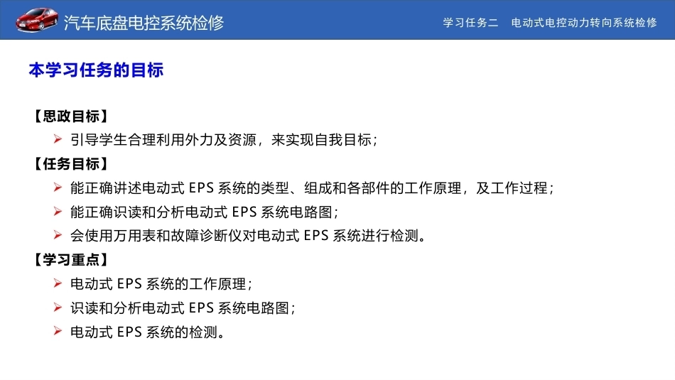 汽车底盘电控系统检修：电动式电控动力转向系统检修PPT教学课件.pptx_第2页