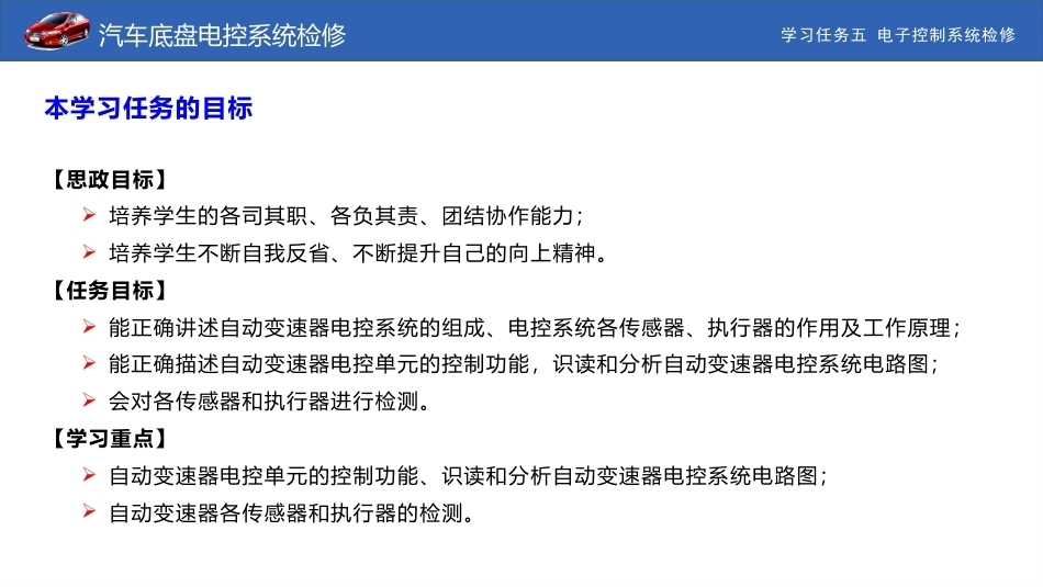 汽车底盘电控系统检修：电子控制系统检修PPT教学课件.pptx_第2页