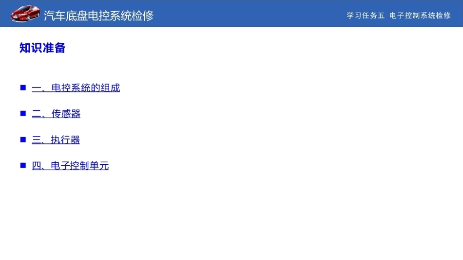 汽车底盘电控系统检修：电子控制系统检修PPT教学课件.pptx_第3页