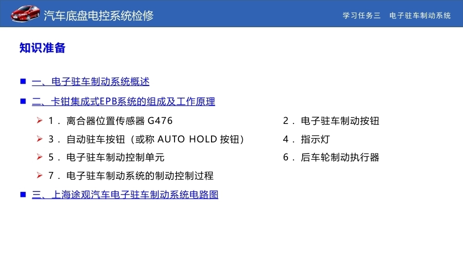 汽车底盘电控系统检修：电子驻车制动系统PPT教学课件.pptx_第3页