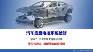 汽车底盘电控系统检修：机械传动部分检修PPT教学课件.pptx