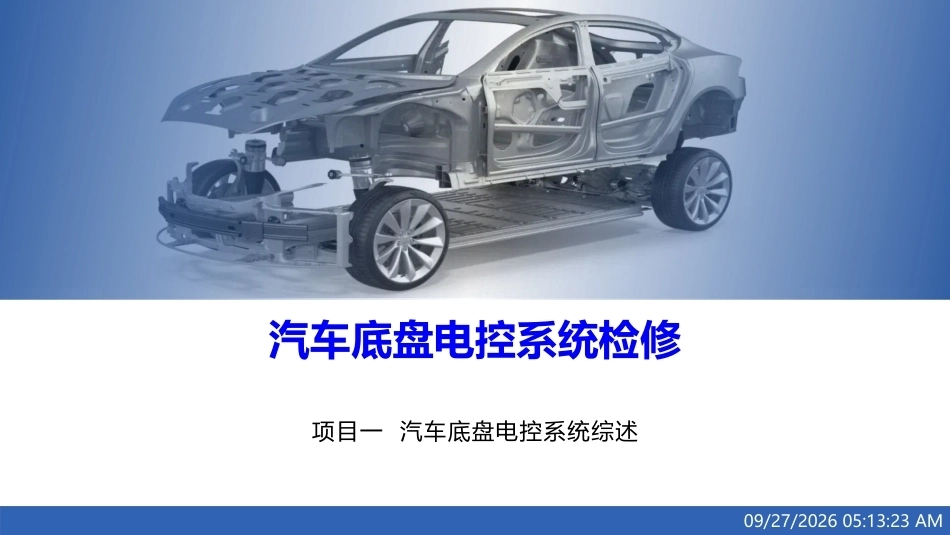 汽车底盘电控系统检修：汽车底盘电控系统综述PPT教学课件.pptx_第1页
