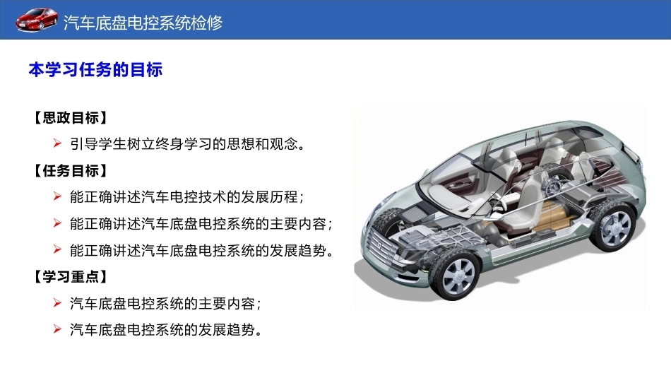 汽车底盘电控系统检修：汽车底盘电控系统综述PPT教学课件.pptx_第2页