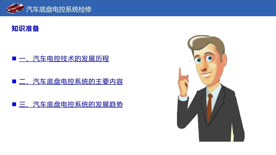 汽车底盘电控系统检修：汽车底盘电控系统综述PPT教学课件.pptx_第3页